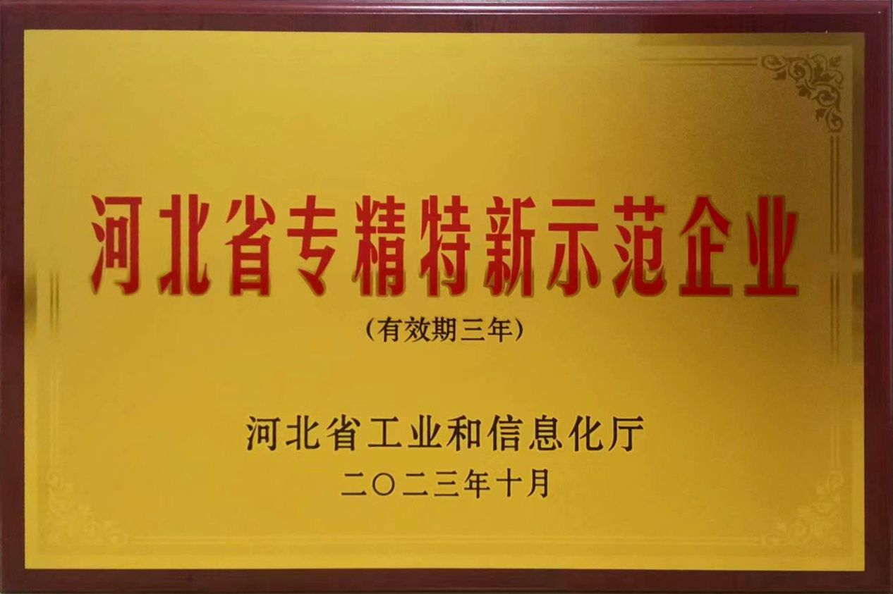 河北省專(zhuān)精特新示范企業(yè)